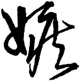 嫉,宋克,書法字典